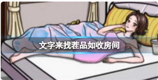 文字来找茬品如收房间怎么通关文字来找茬品如收房间的通关攻略