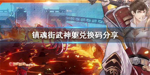 镇魂街武神躯手游兑换码 镇魂街武神躯兑换码汇总
