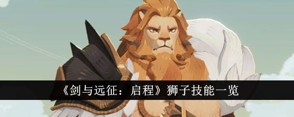 剑与远征启程狮子技能是什么 狮子技能一览