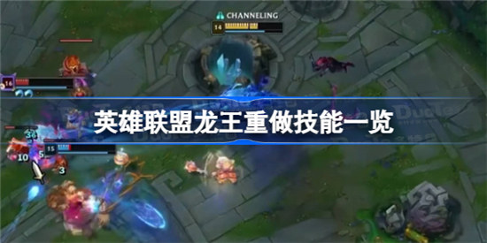 英雄联盟龙王重做技能怎么样英雄联盟龙王重做技能介绍