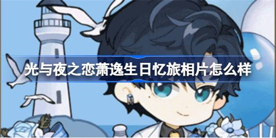 光与夜之恋萧逸生日忆旅相片怎么样光与夜之恋萧逸生日忆旅相片介绍