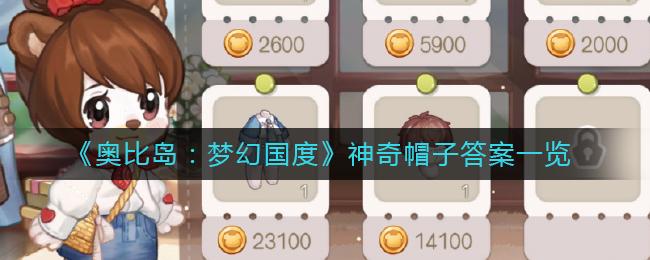 奥比岛梦幻国度神奇帽子答案是什么 奥比岛梦幻国度神奇帽子答案一览