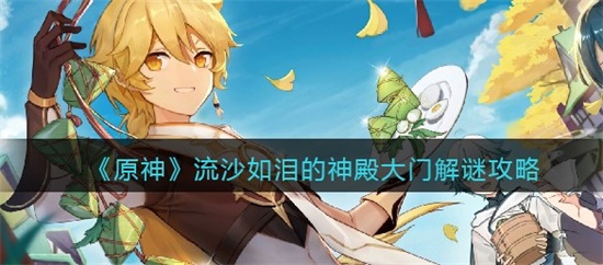 原神流沙如泪的神殿大门怎么解谜 流沙如泪的神殿大门解谜攻略分享