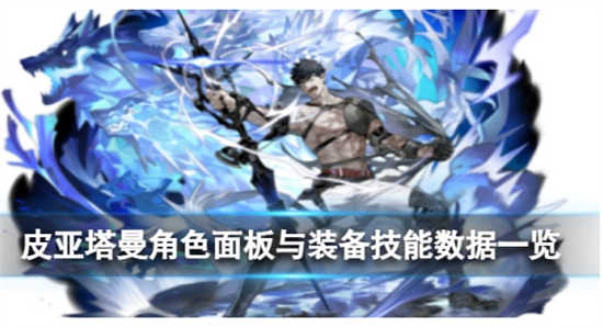 白夜极光皮亚塔曼角色如何白夜极光皮亚塔曼角色介绍