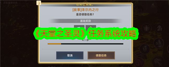 天堂之圣灵任务系统怎么玩 任务系统攻略