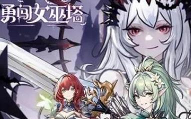 勇闯女巫塔最强阵容推荐什么 勇闯女巫塔最强阵容推荐攻略