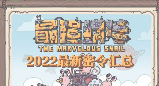 最强蜗牛最新密令2022最强蜗牛密令大全