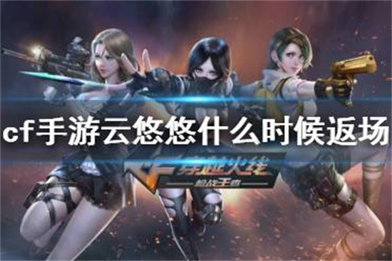 cf手游云悠悠什么时候返场云悠悠返场介绍