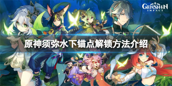原神须弥水下锚点怎么解锁-原神须弥水下锚点解锁方法