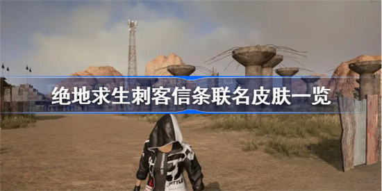 绝地求生刺客信条联名皮肤有哪些绝地求生刺客信条联名皮肤展示