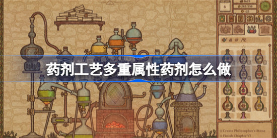 药剂工艺多重属性药剂该怎么做药剂工艺多重属性药剂制作攻略