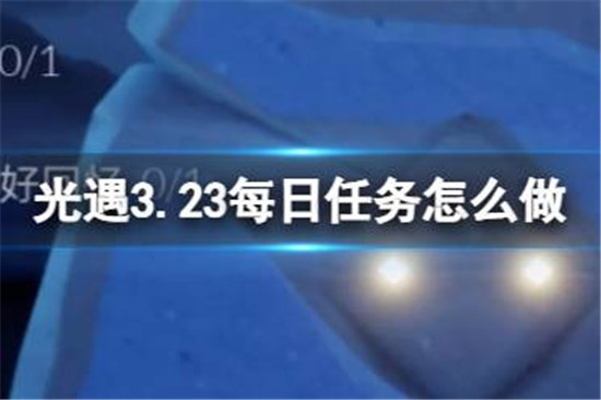 光遇3.23每日任务该怎么做光遇3.23每日任务攻略玩法