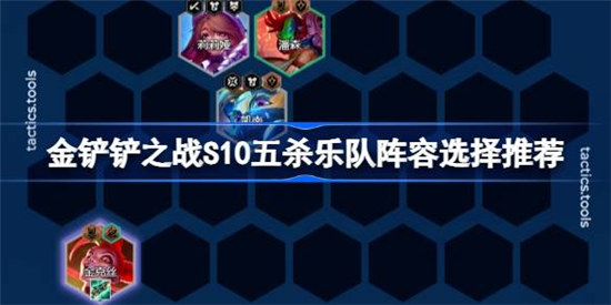 金铲铲之战S10五杀乐队阵容该怎么搭配金铲铲之战S10五杀乐队阵容选择建议