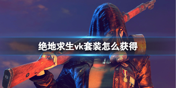 绝地求生vk套装怎么获得 绝地求生vk套装获得方法