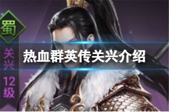 热血群英传关兴好不好热血群英传关兴详细介绍