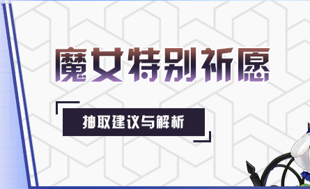 崩坏学园2桃太郎的归来值得抽吗崩坏学园2桃太郎的归来抽取建议