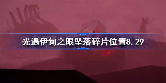 光遇8.29伊甸之眼坠落碎片在什么位置光遇伊甸之眼坠落碎片位置8.29展示