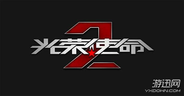 光荣使命2之国之利刃下载（光荣使命单机版手游下载） 