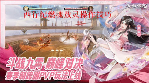 西行纪燃魂敖灵怎么操作 西行纪燃魂敖灵操作技巧分享