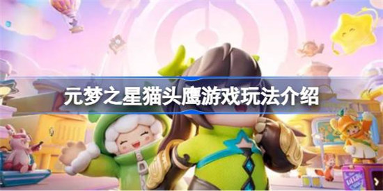 元梦之星猫头鹰游戏怎么玩元梦之星猫头鹰游戏玩法攻略