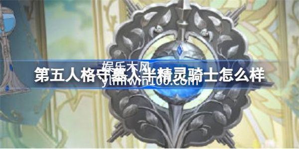  第五人格守墓人半精灵骑士怎么样-第五人格守墓人半精灵骑士介绍