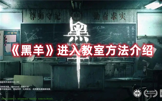 黑羊进入教室方法介绍-黑羊进入教室方法介绍
