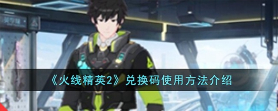 火线精英2兑换码在哪里兑换 兑换码使用方法介绍