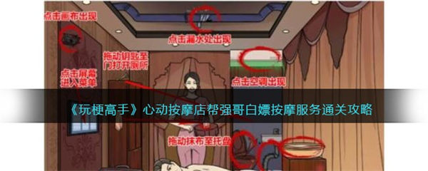 玩梗高手攻略心动按摩店 帮强哥白嫖按摩服务怎么过关 玩梗高手