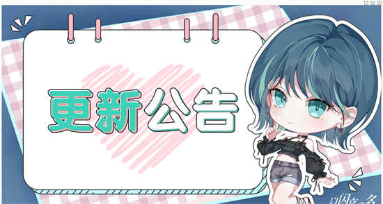 以闪亮之名6月15日更新公告内容是什么以闪亮之名6月15日更新公告详情介绍