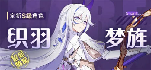 崩坏3新角色织羽梦旌强度怎么样 崩坏3新角色织羽梦旌技能介绍