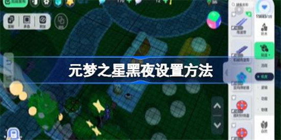 元梦之星家园该怎么变成黑夜元梦之星家园调整时间方法