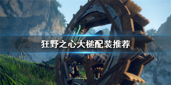 狂野之心大槌怎么配装 狂野之心大槌配装推荐