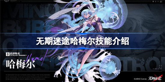 无期迷途哈梅尔值不值得培养无期迷途哈梅尔技能展示