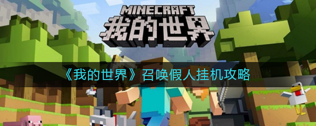 我的世界怎么召唤假人挂机 召唤假人挂机攻略