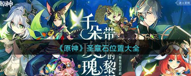 原神圣章石位置在哪 原神圣章石位置大全