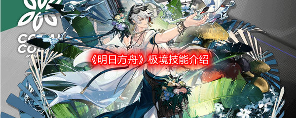 明日方舟极境技能介绍 明日方舟极境技能一览 明日方舟