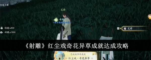 射雕红尘戏奇花异草成就怎么达成 红尘戏奇花异草成就达成攻略