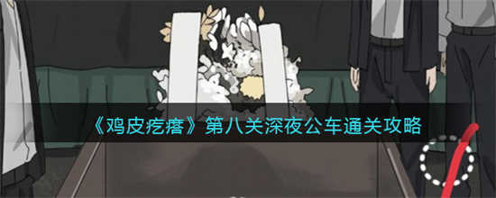 鸡皮疙瘩第8关深夜公交怎么过第8关深夜公交过关方法