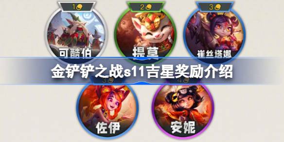 金铲铲之战s11吉星奖励是什么 金铲铲之战s11吉星奖励介绍