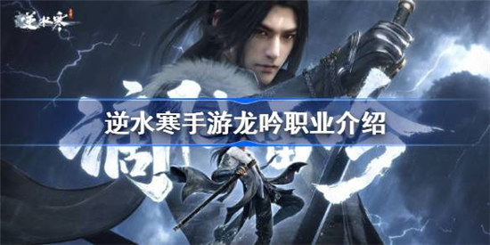 逆水寒手游龙吟强度怎么样逆水寒手游龙吟职业详细介绍