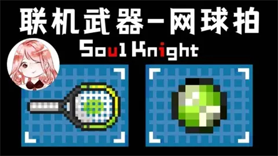 元气骑士网球拍怎么获得网球拍获取方法分享