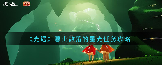 光遇暮土散落的星光任务怎么做 暮土散落的星光任务攻略