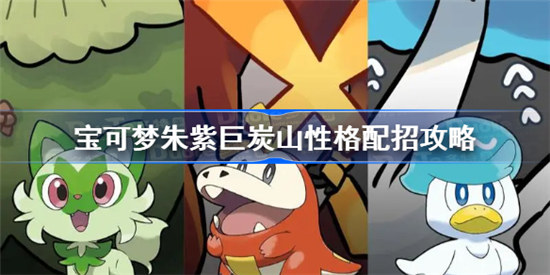 宝可梦朱紫巨炭山性格怎么配招宝可梦朱紫巨炭山性格配招方法