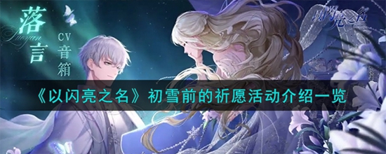 以闪亮之名初雪前的祈愿活动都有什么内容 初雪前的祈愿活动介绍一览