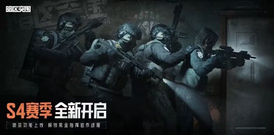 暗区突围S4赛季什么时候更新 S4赛季更新时间介绍