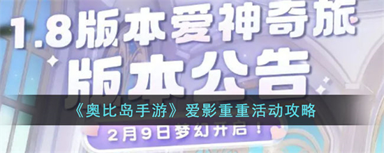 奥比岛手游爱影重重活动怎么玩爱影重重活动攻略