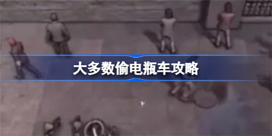 大多数如何偷电瓶车大多数偷电瓶车方法