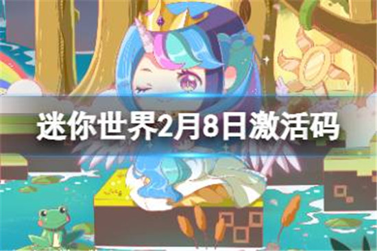 迷你世界2月8日激活码有哪些迷你世界2023年2月8日礼包兑换码一览