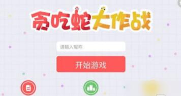 贪吃蛇大作战怎么加好友一起玩 贪吃蛇大作战加好友一起玩方法