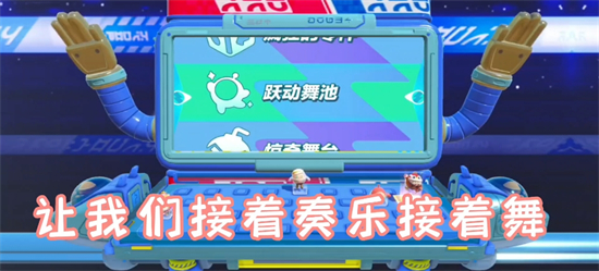 蛋仔派对跃动舞池怎么通关跃动舞池速通方法